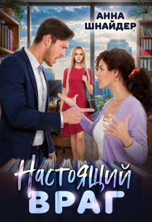 Настоящий враг (Анна Шнайдер)
