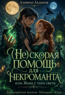 (не)скорая Помощь для Некроманта, или Жена с Того Света (Алимран Абдинов)