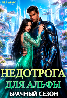 Недотрога для альфы. Брачный сезон (Лея Арис)