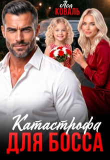 Катастрофа для босса (Ася Коваль)