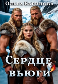 Сердце вьюги (Ольга)