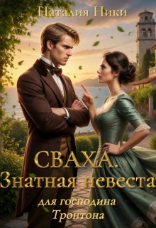 Сваха. Знатная невеста для господина Тронтона. Книга 1 (Наталия Ники)