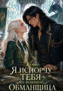 Я испорчу тебя на экзамене, обманщица (Аннета Керн)