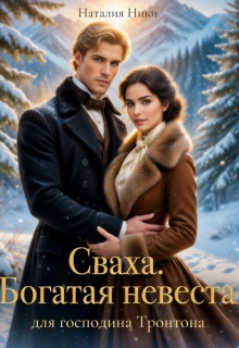 Сваха. Богатая невеста для господина Тронтона. Книга 2 (Наталия Ники)