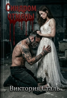 Синдром отмены (Виктория Сталь)