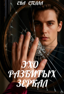 Эхо разбитых зеркал (Lea)
