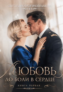 Любовь до боли в сердце Книга 1 (Светлана Файзрахманова)