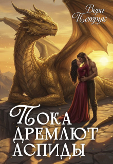 Пока дремлют аспиды (Вера Петрук)