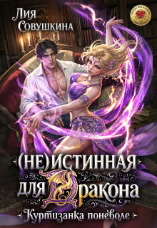(не)истинная для дракона. Куртизанка поневоле (Лия Совушкина)