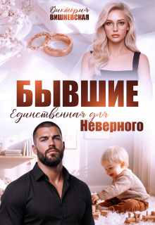 Бывшие. Единственная для Неверного (Виктория Вишневская)