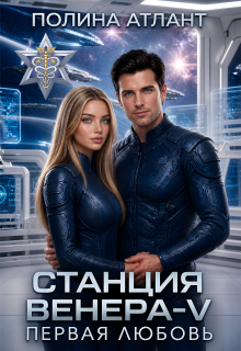 Станция Венера-V. Первая любовь (Полина Атлант)