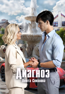 Диагноз (Анюта Соколова)