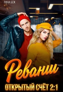 Реванш (Рина Беж)