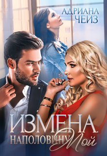Измена. Наполовину мой (Адриана Чейз)