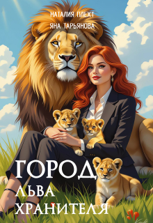 Город льва-хранителя (Яна Тарьянова)