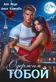Одержим тобой (Аля Мяун (Алиса Вишня))