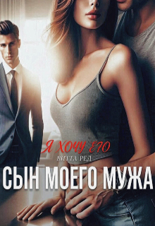 Сын моего мужа (Витта Ред)