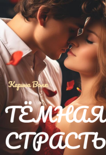 Тёмная Страсть (Карина Волк)