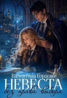 Невеста без права выбора (Валентина Гордова)