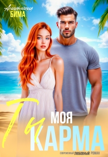 Ты моя карма (Анастасия Бима)