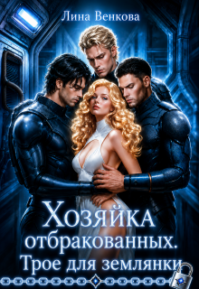 Хозяйка отбракованных. Трое для землянки (Лина Венкова)
