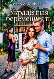 Украденная беременность (Лёка Лактысева)