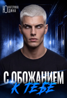 С обожанием к тебе (Екатерина Юдина)
