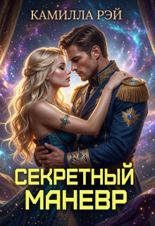 Секретный маневр (Камилла Рэй)