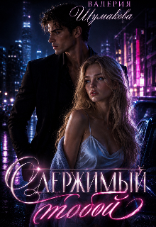Одержимый тобой (Кристина Соколова)