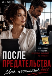 После предательства. Мой несносный босс (Ева Вереск)
