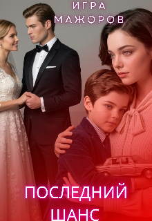 Игра Мажоров. Последний шанс. (Лилия)