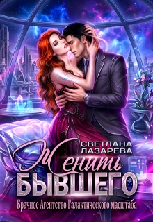 Женить Бывшего. Брачное агентство галактического масштаба (Светлана Лазарева)