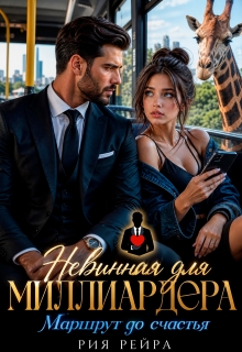 Невинная для миллиардера. Маршрут до счастья (Рия Рейра)