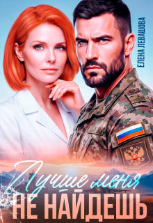 Лучше меня не найдешь. Развод (Елена Левашова)