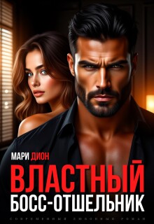Властный босс-отшельник (Мари Дион)
