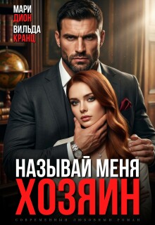 Называй меня хозяин (Мари Дион)