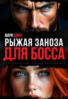 Рыжая заноза для босса (Мари Дион)