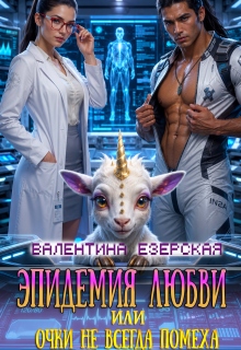 Эпидемия любви, или Очки не всегда помеха (Валентина Езерская)