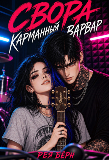 Свора: Карманный Варвар (Рея Бёрн)
