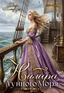 Нимфа лунного моря (Вера Петрук)