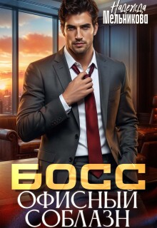 Офисный соблазн (Надежда Мельникова)
