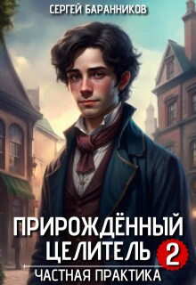 Прирождённый целитель. Частная практика (Сергей Баранников)
