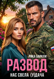 Развод. Нас свела (у)дача (Рика Баркли)