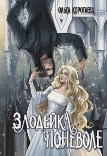 Злодейка поневоле (Ольга Коротаева)