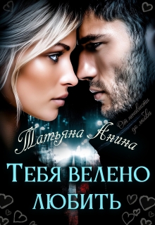 Тебя велено любить (Татьяна Анина)