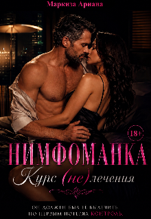 Нимфоманка. Курс (не)лечения (Ariana Markiza)