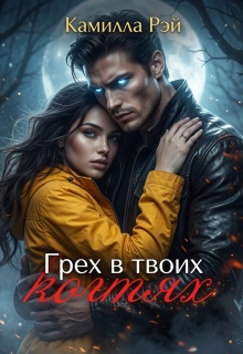 Грех в твоих когтях (Камилла Рэй)