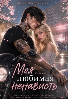 Книга 1. Моя любимая ненависть. (Лиса Моренталь)