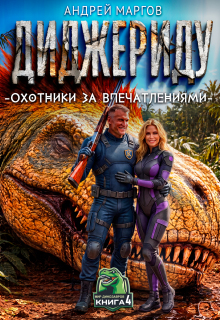 Диджериду: Охотники за впечатлениями. Часть 4-я (Андрей)