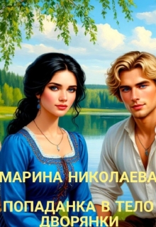 Попаданка в тело дворянки (Марина Николаева)